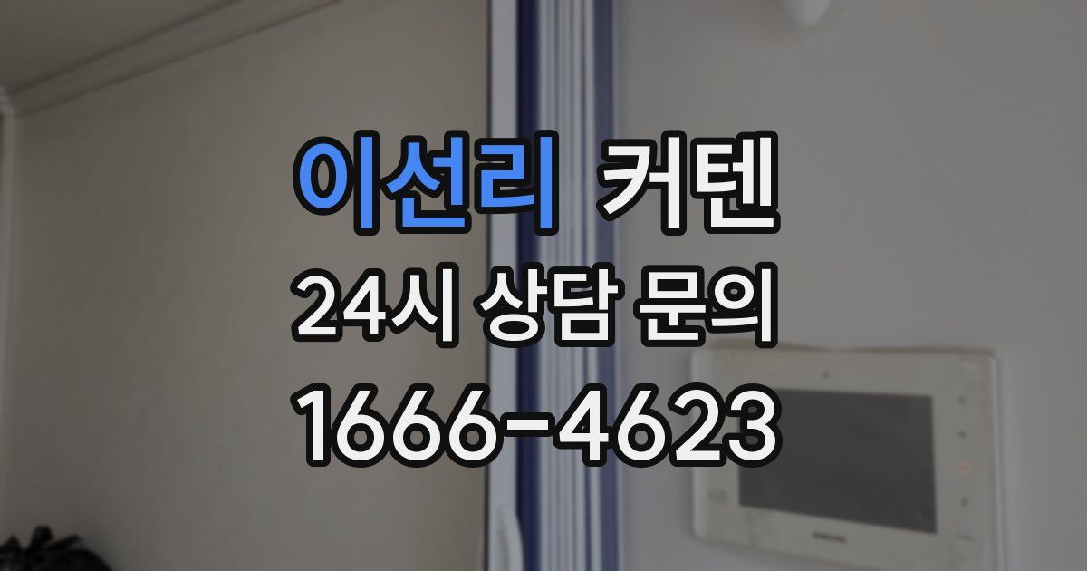 이선리 커텐