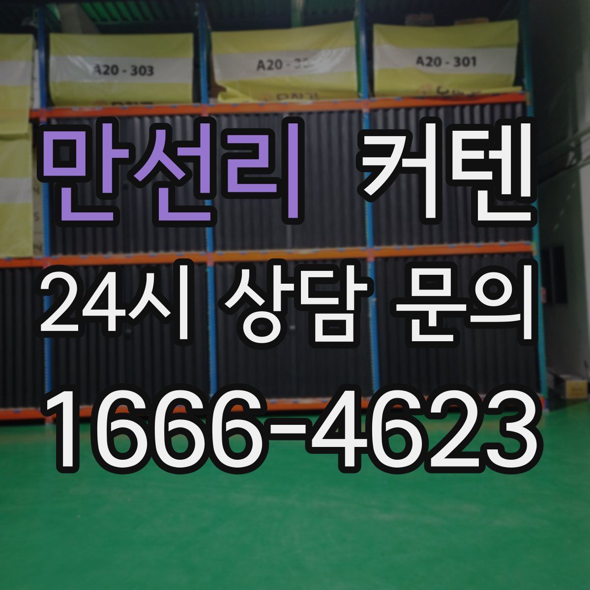 만선리 커텐