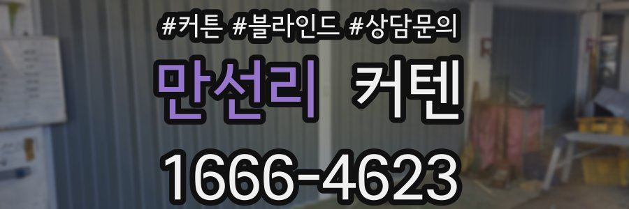 만선리 커텐