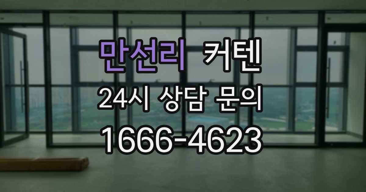 만선리 커텐