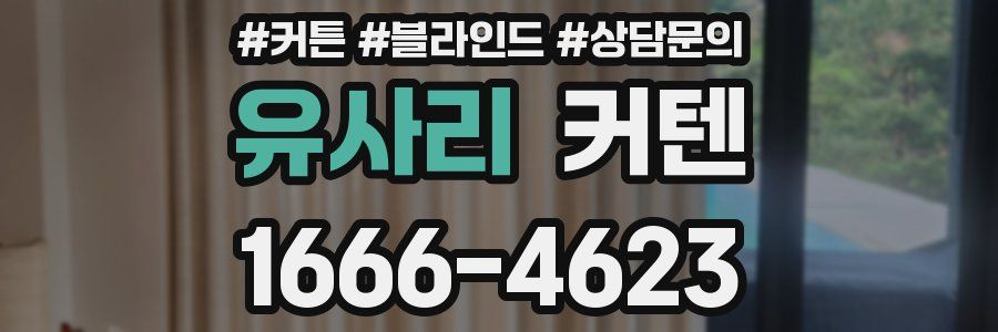 유사리 커텐