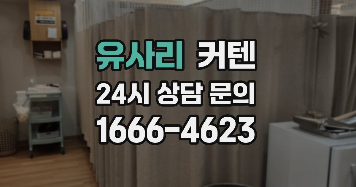 유사리 커텐