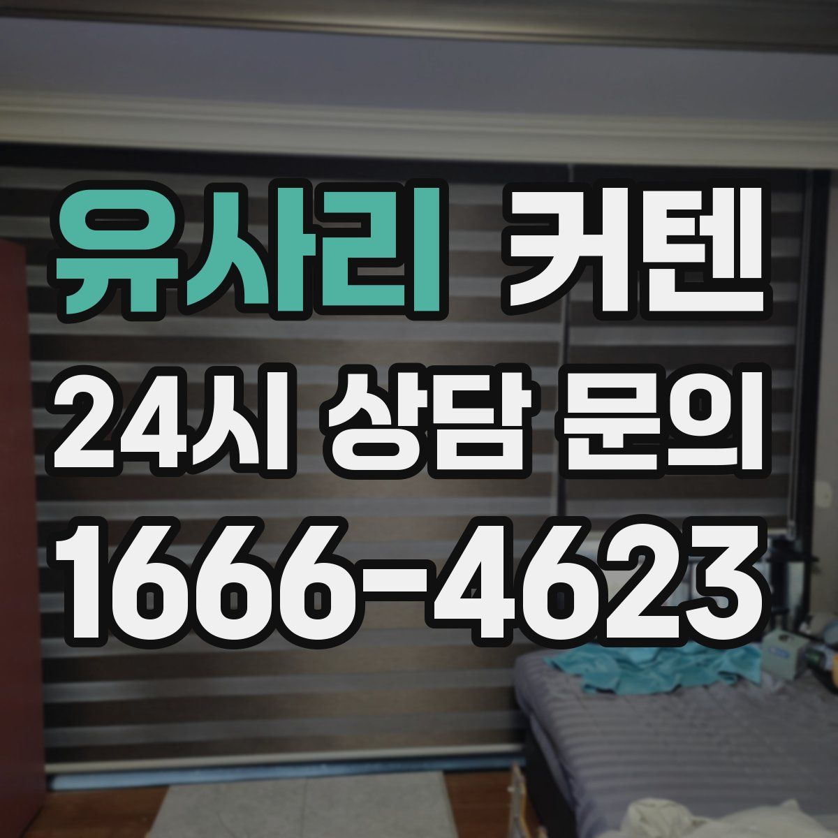 유사리 커텐