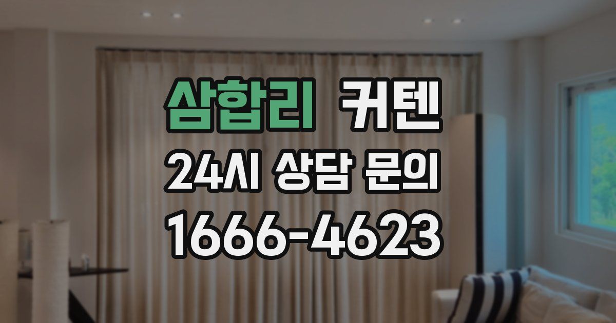 삼합리 커텐