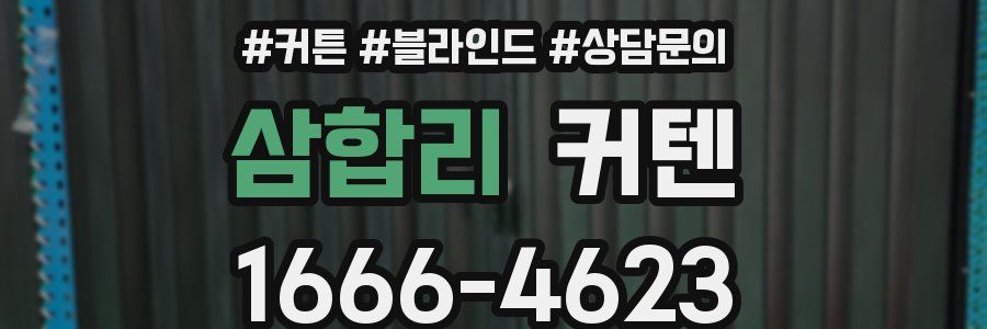 삼합리 커텐