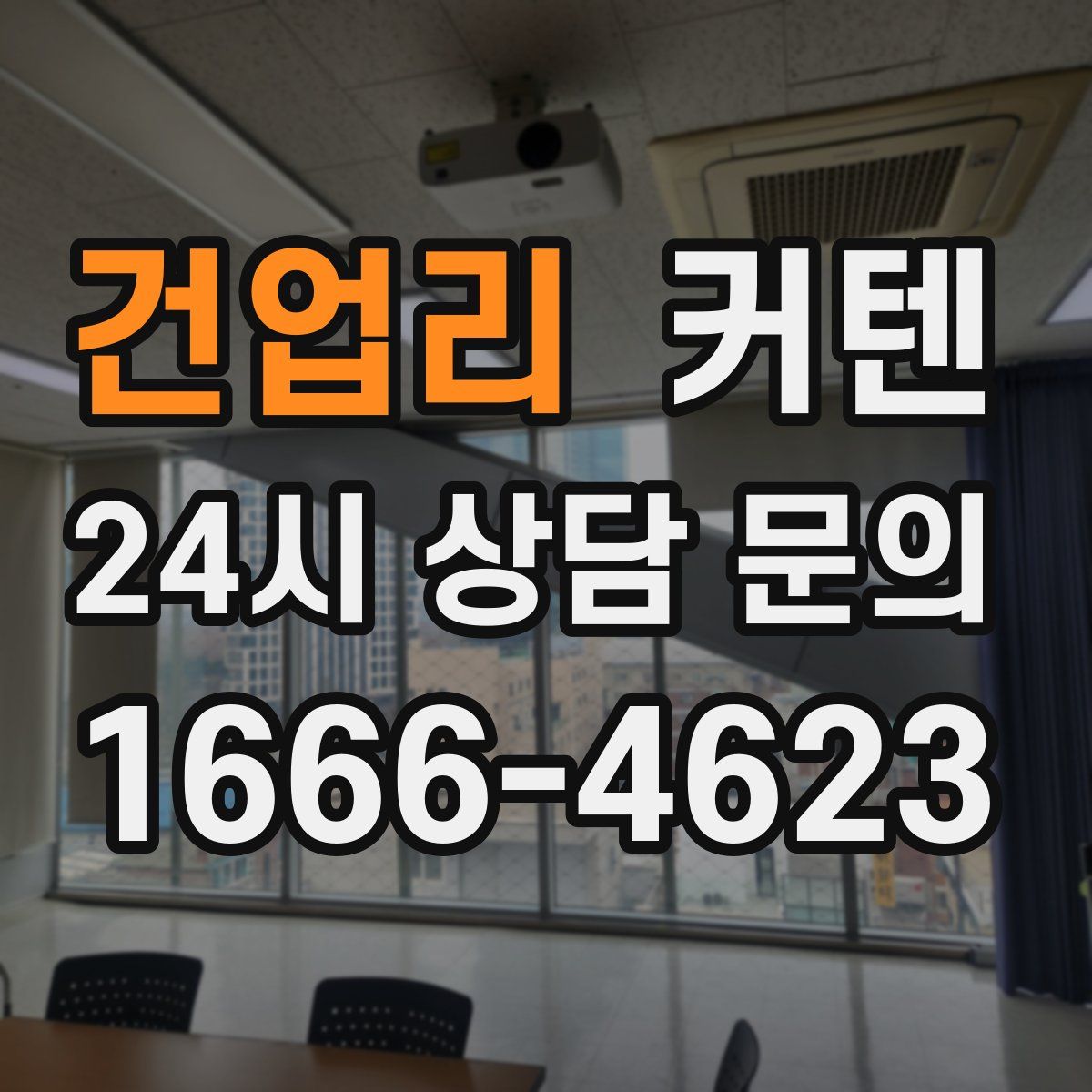 건업리 커텐