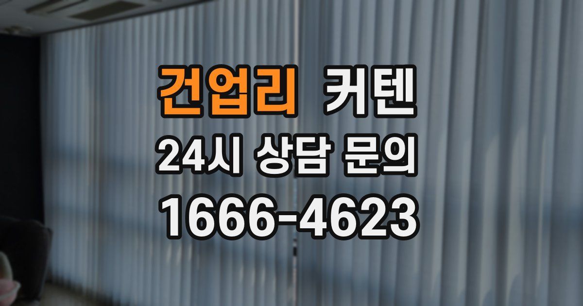 건업리 커텐