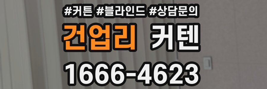 건업리 커텐