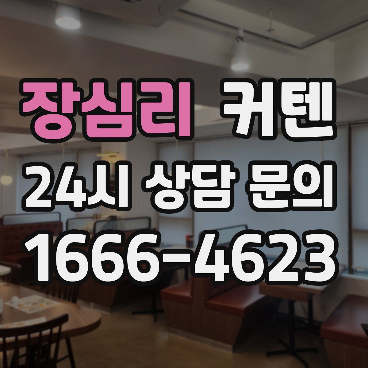 장심리 커텐