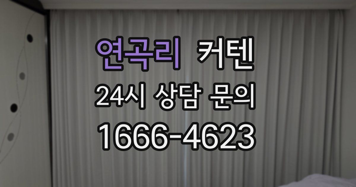 연곡리 커텐