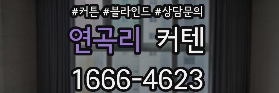 연곡리 커텐