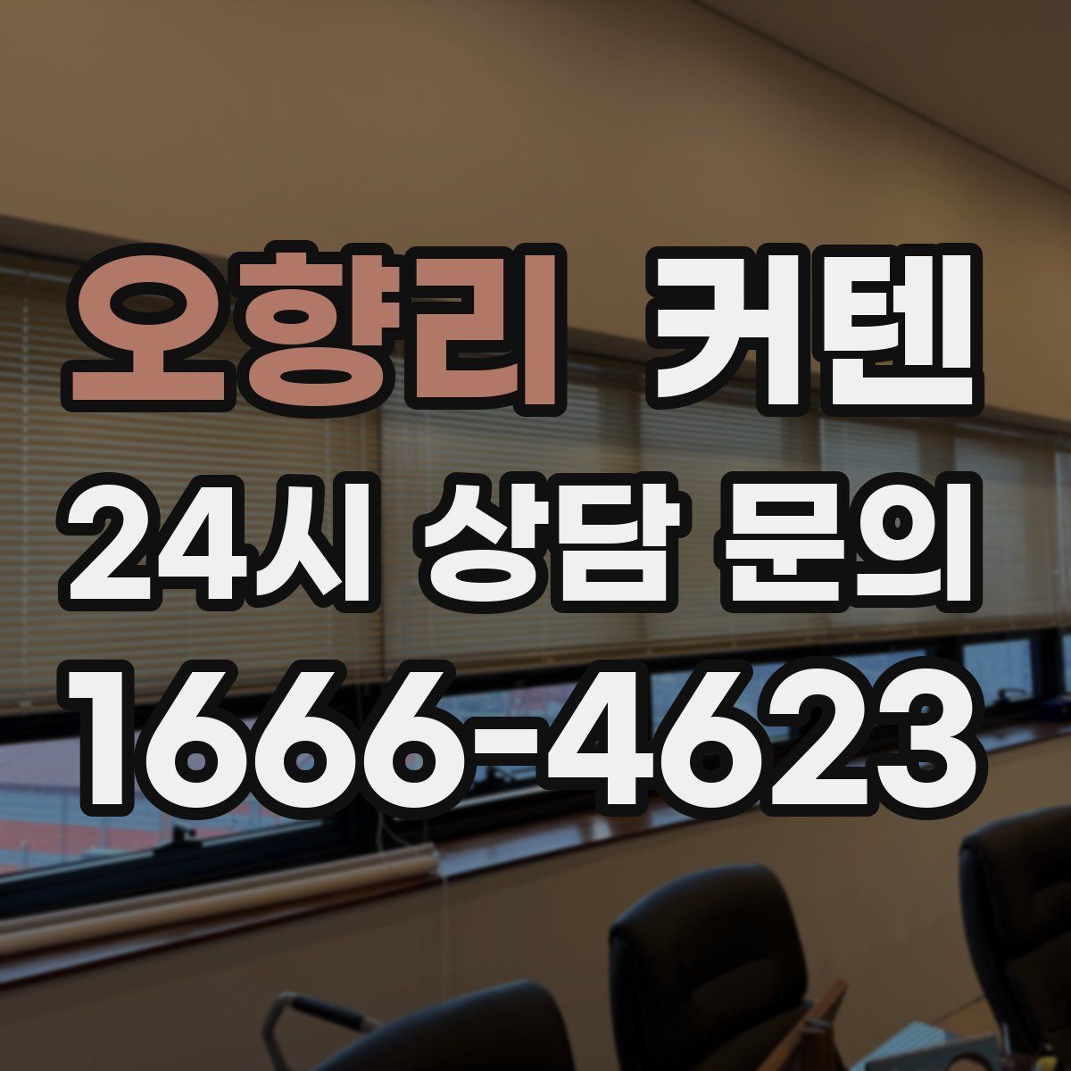 오향리 커텐