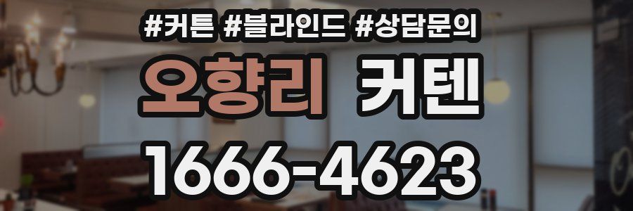 오향리 커텐