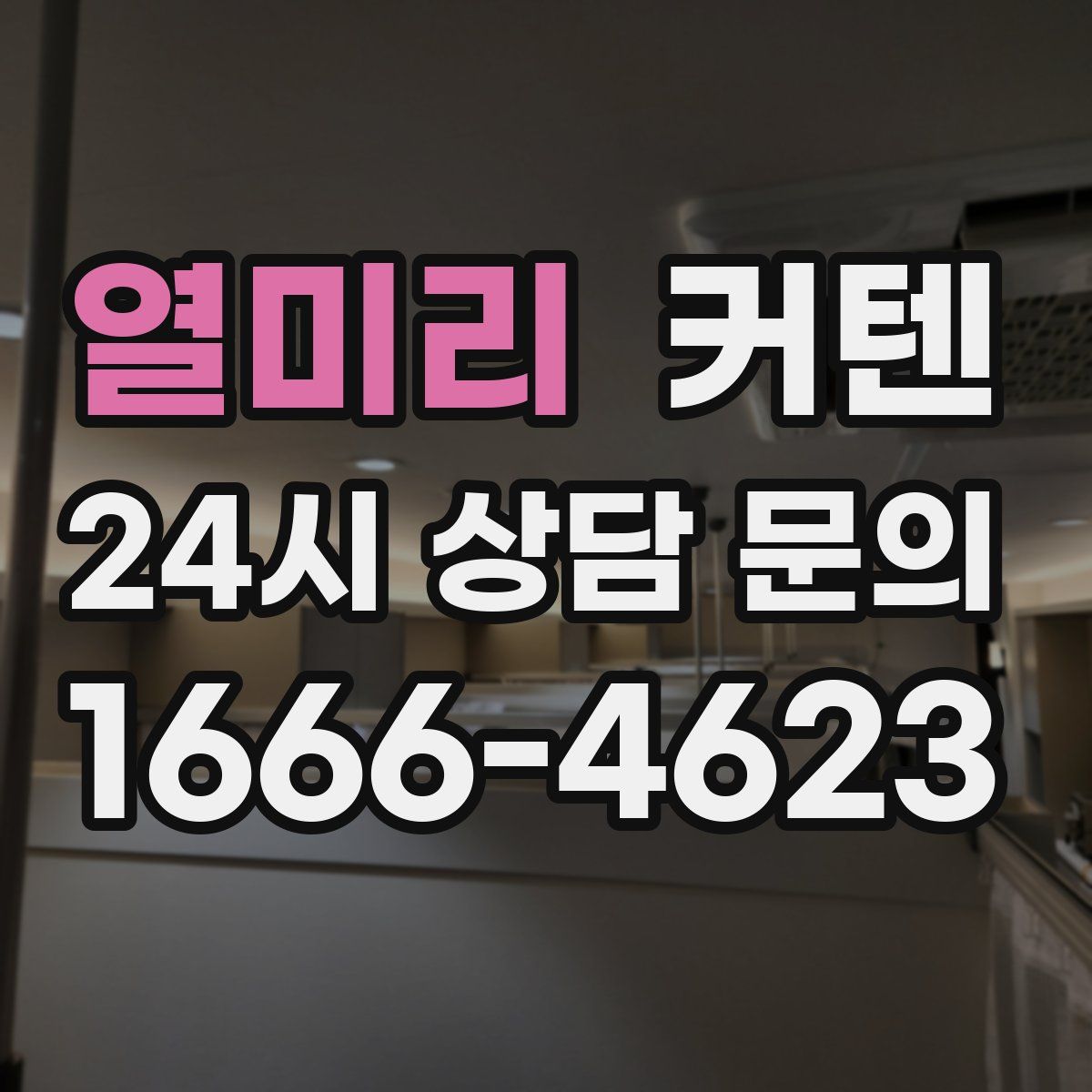 열미리 커텐