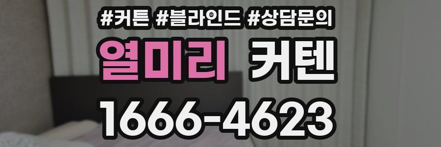 열미리 커텐