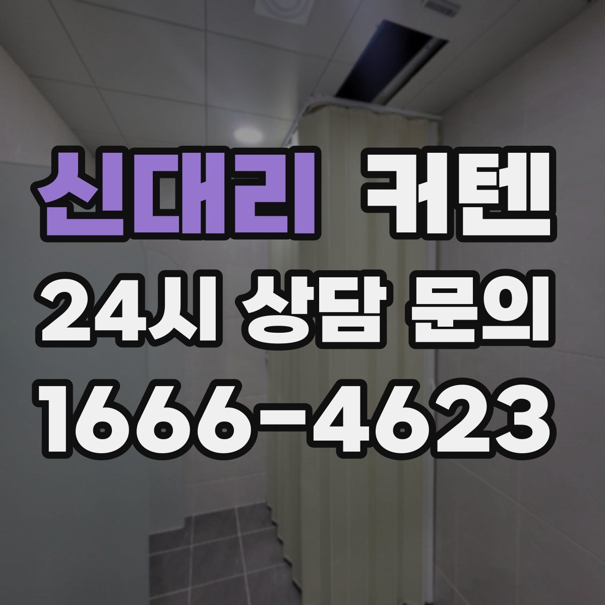 신대리 커텐