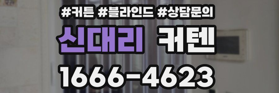 신대리 커텐