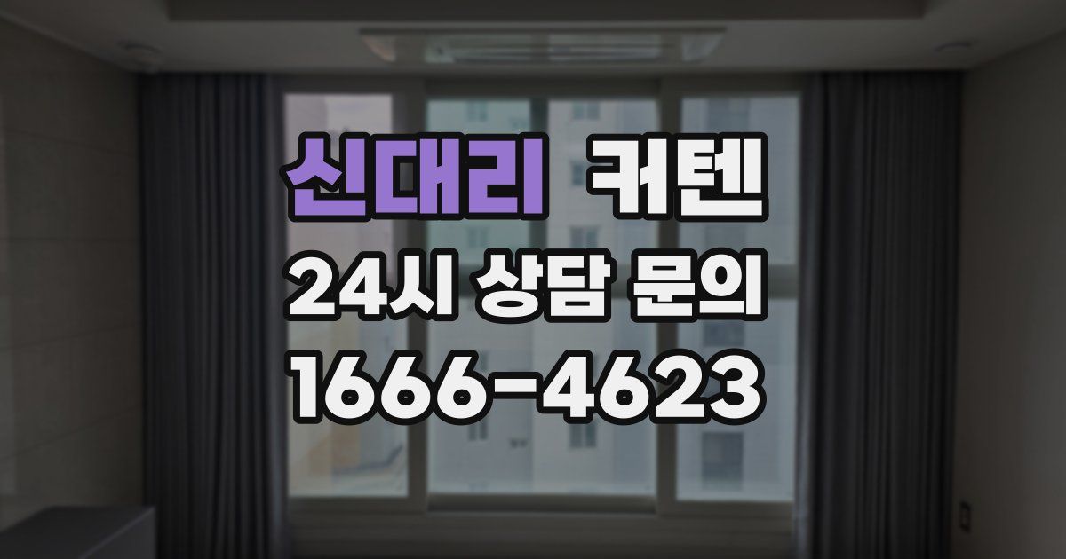 신대리 커텐