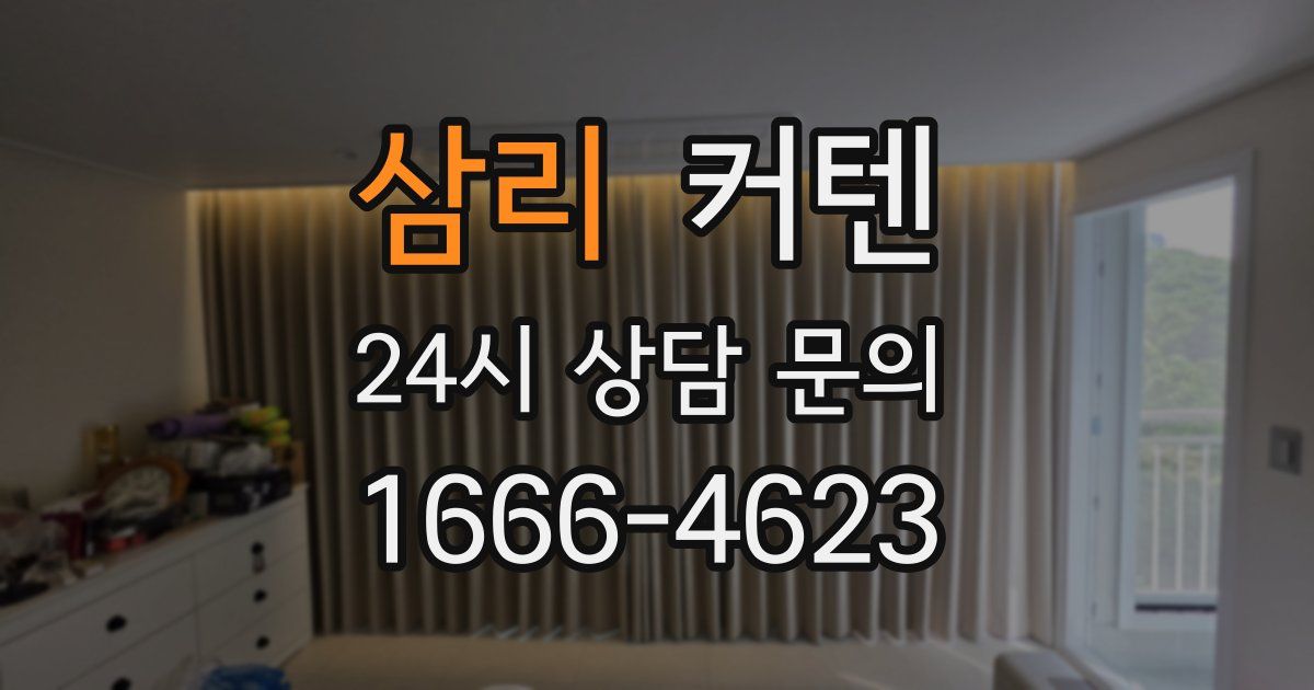 삼리 커텐