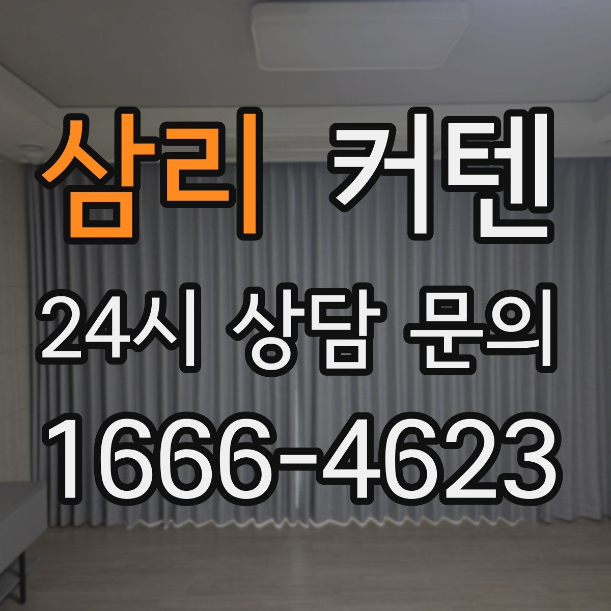 삼리 커텐