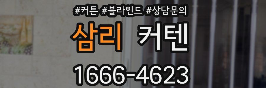 삼리 커텐