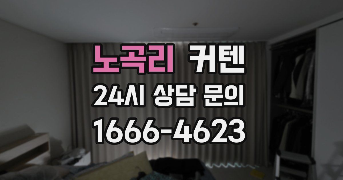 노곡리 커텐