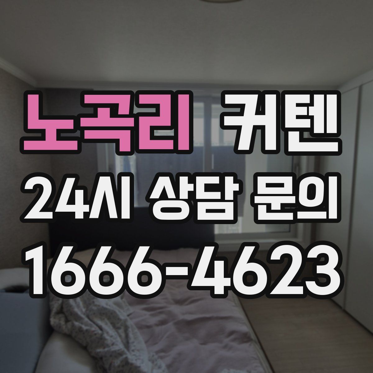 노곡리 커텐