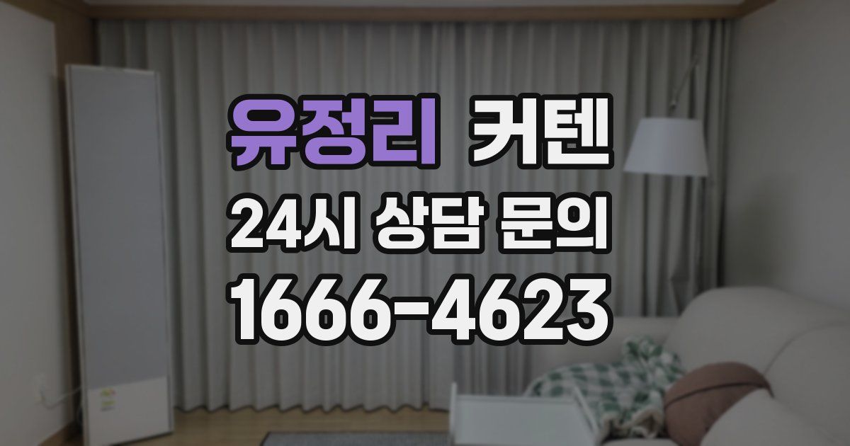 유정리 커텐
