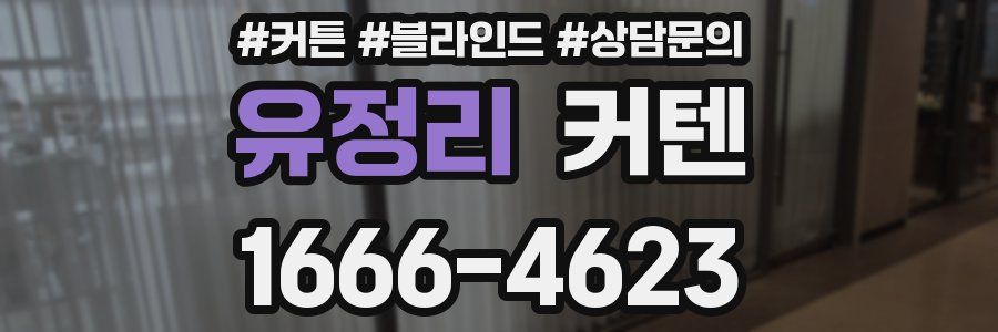 유정리 커텐
