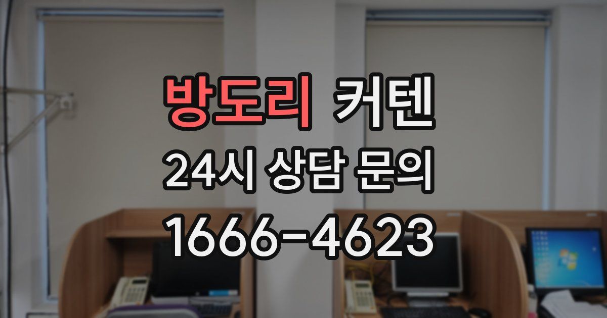 방도리 커텐