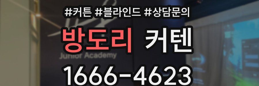 방도리 커텐