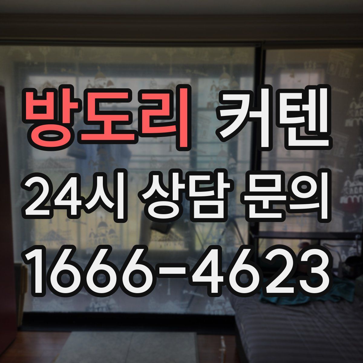 방도리 커텐