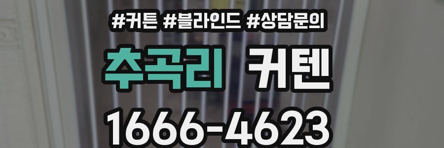 추곡리 커텐