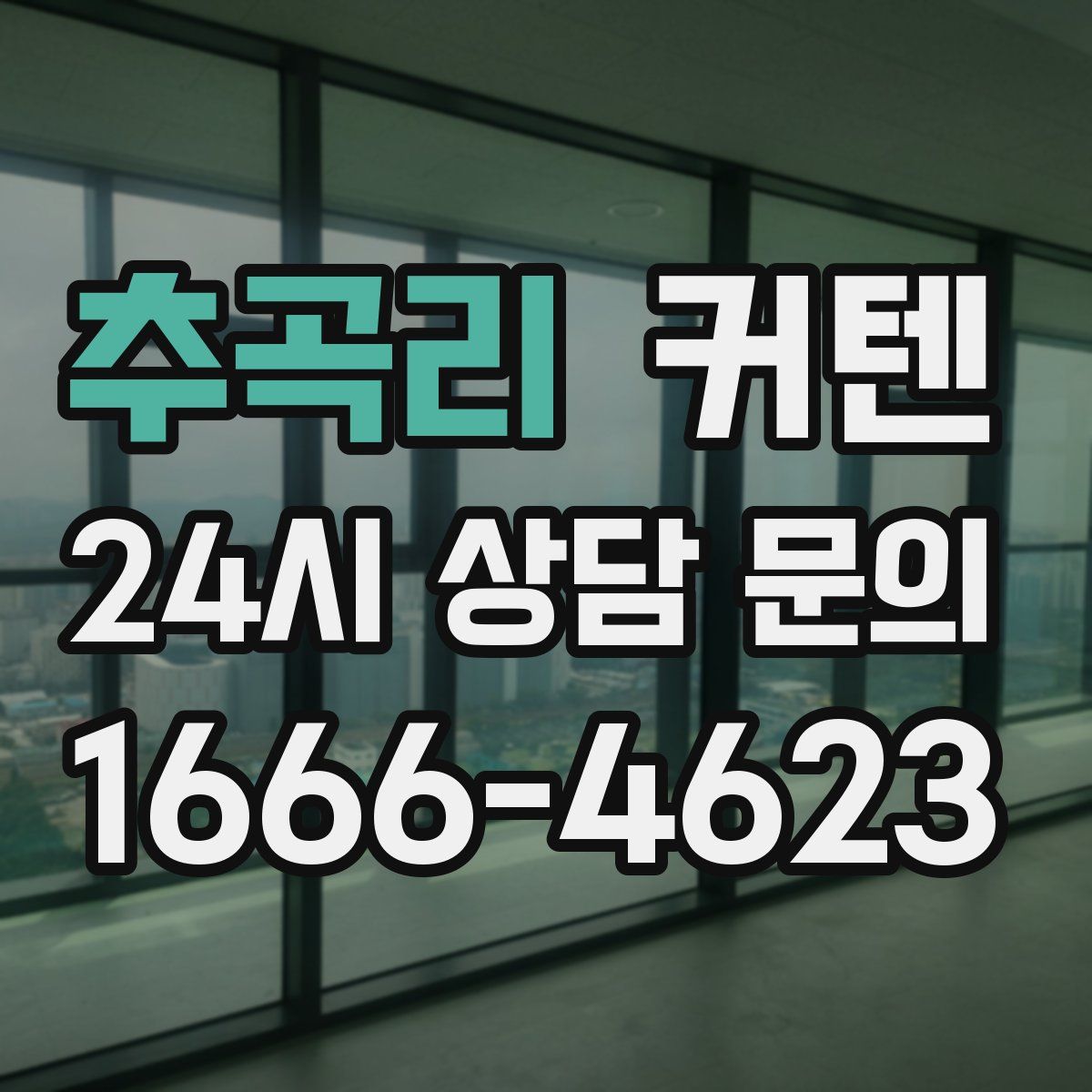 추곡리 커텐
