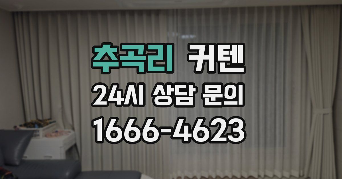 추곡리 커텐