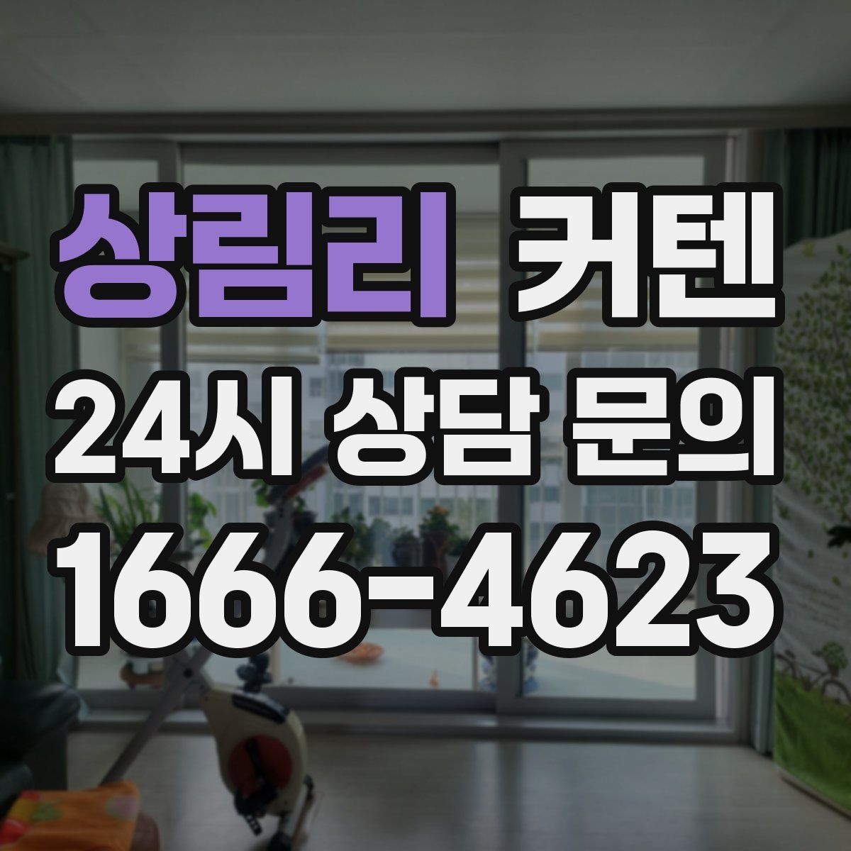상림리 커텐