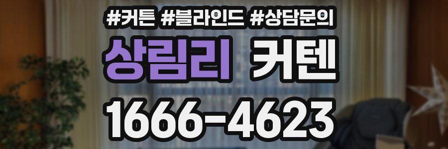 상림리 커텐