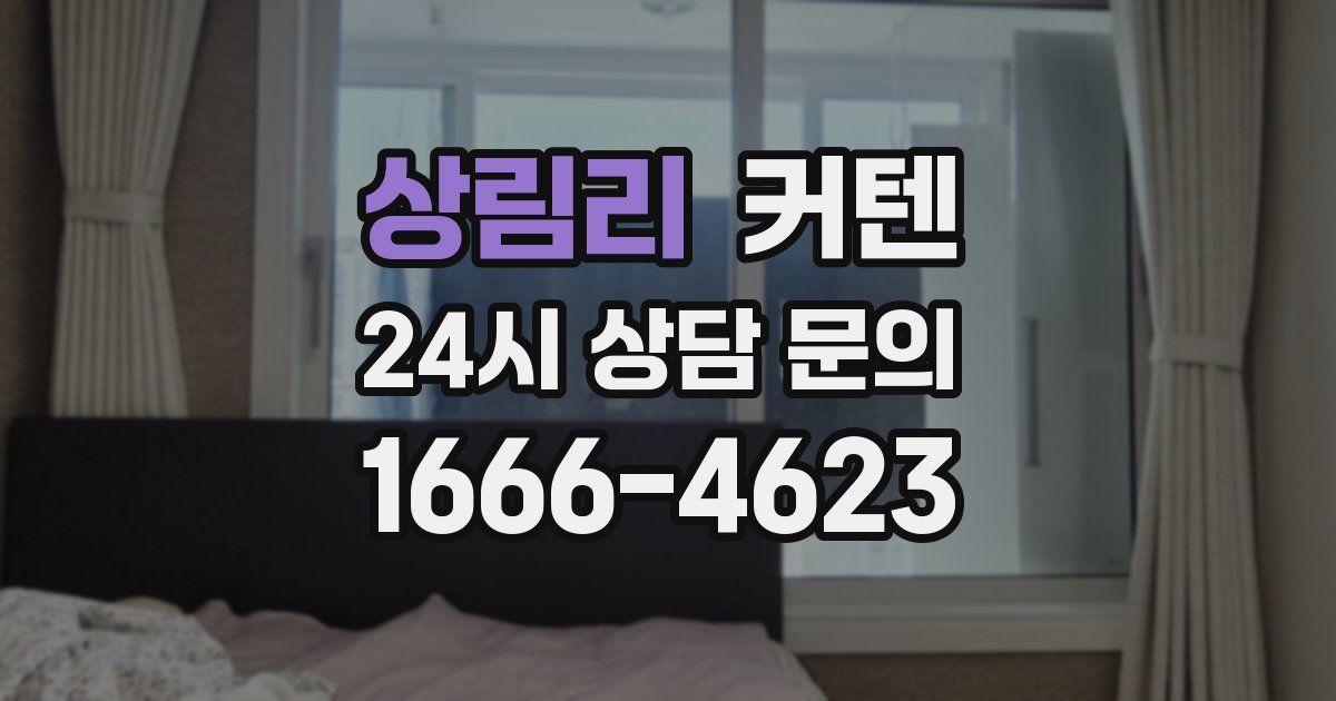 상림리 커텐