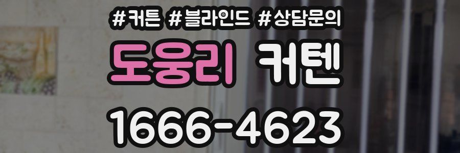 도웅리 커텐