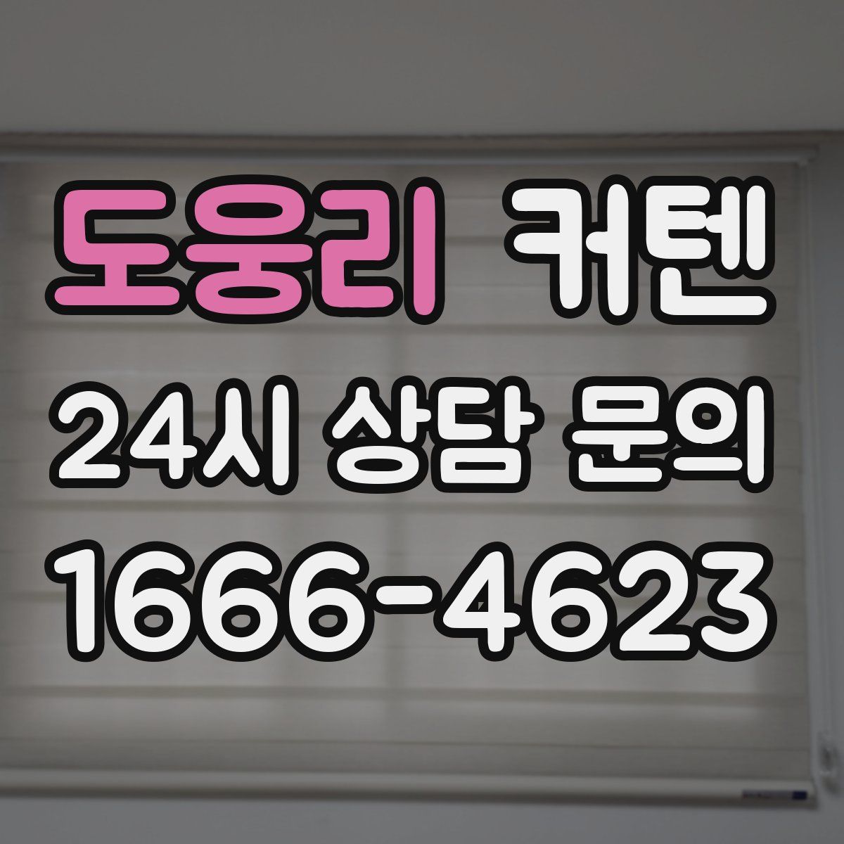 도웅리 커텐