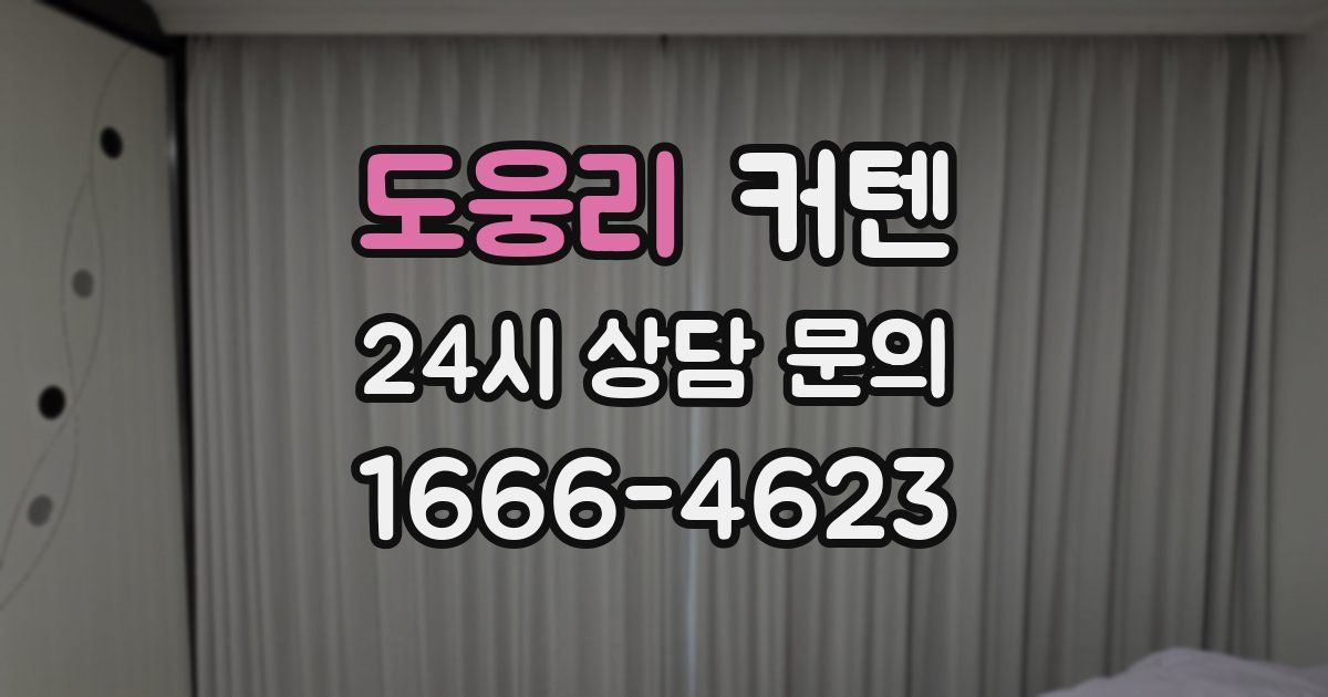 도웅리 커텐