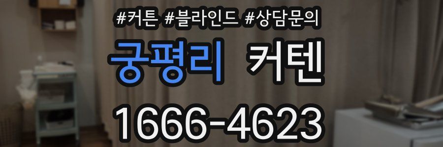 궁평리 커텐