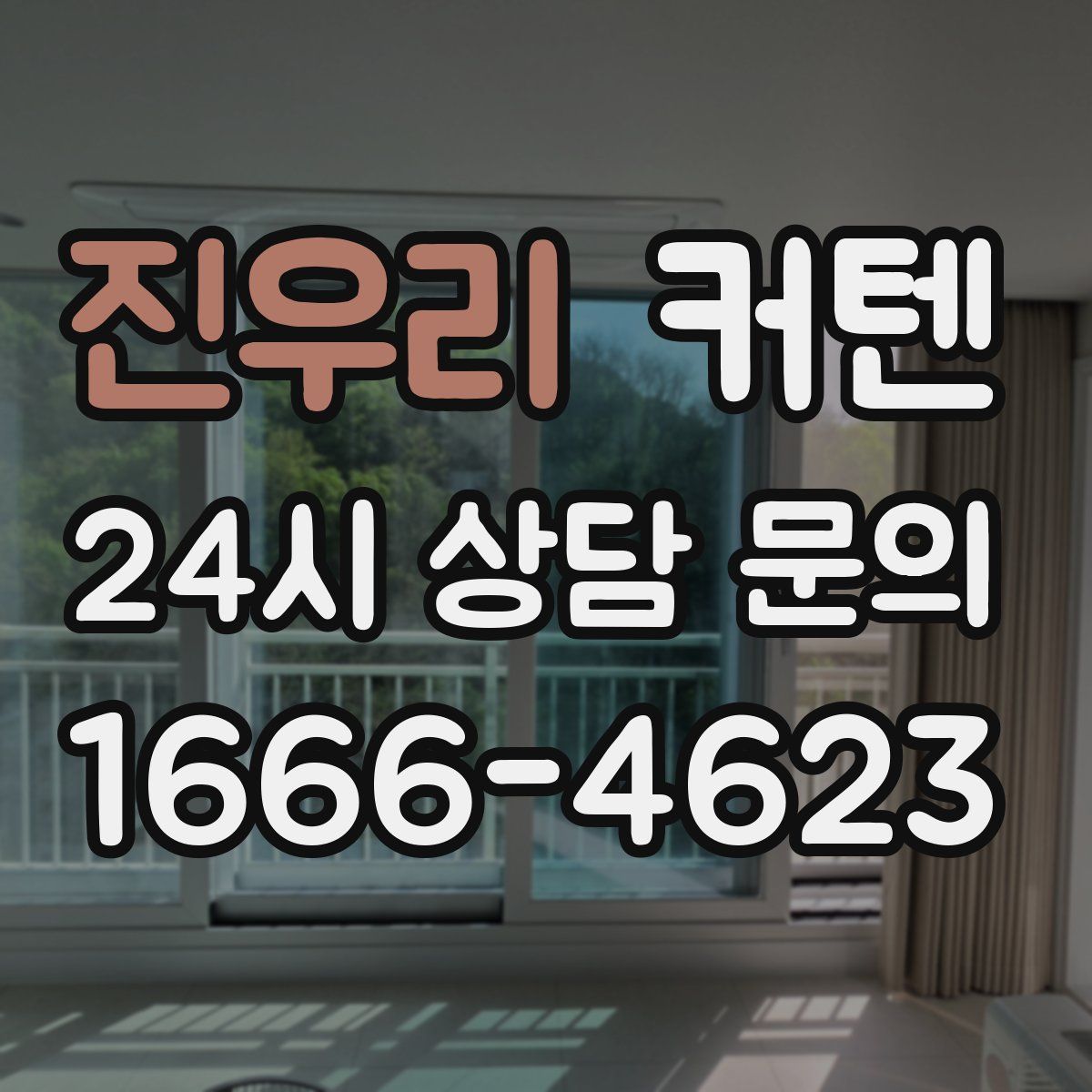 진우리 커텐