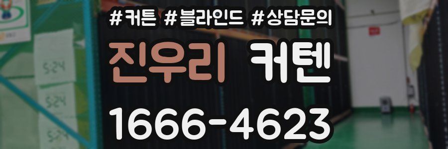 진우리 커텐