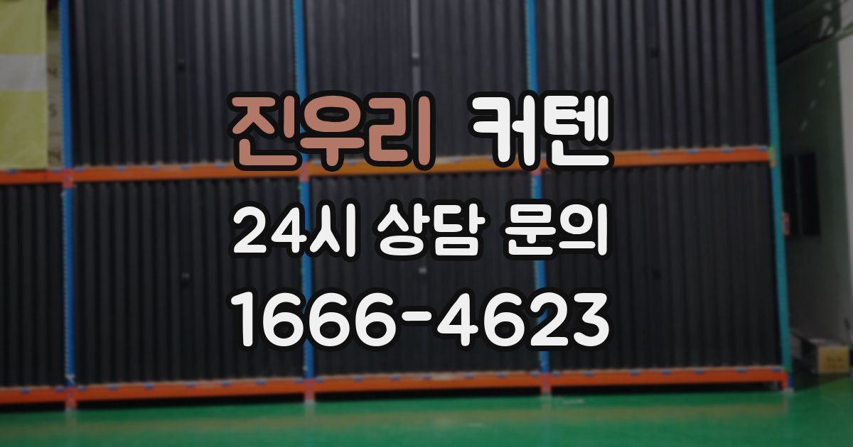 진우리 커텐