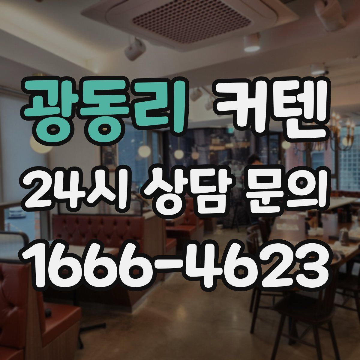 광동리 커텐