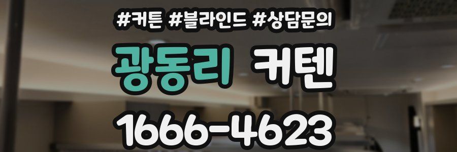 광동리 커텐