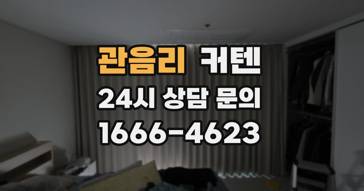 관음리 커텐