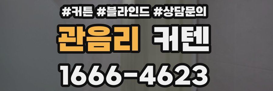 관음리 커텐
