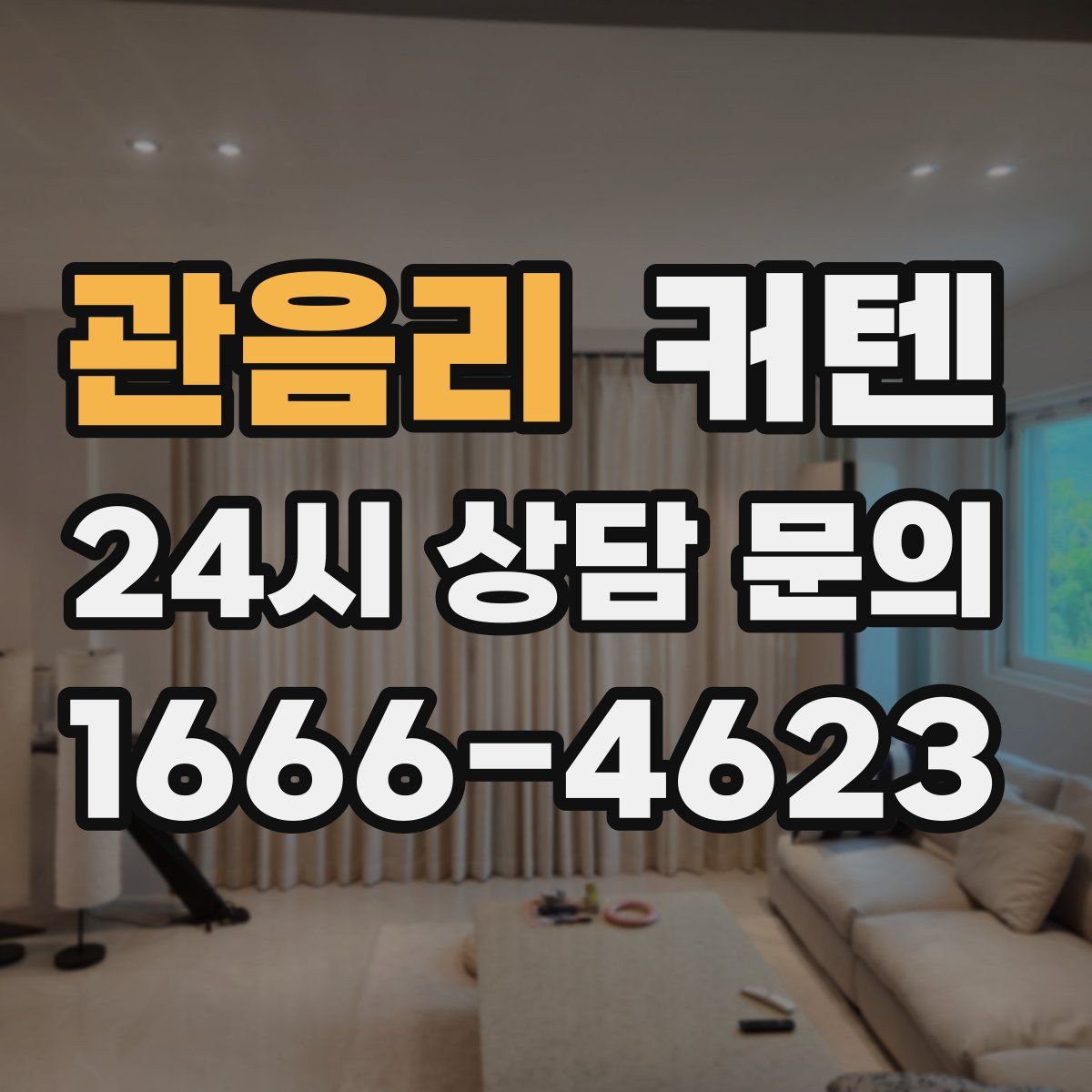 관음리 커텐